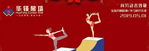 【五一勞動(dòng)節(jié)】向最美的勞動(dòng)者致敬！